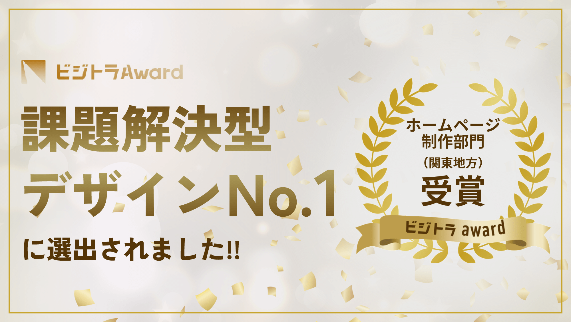 ビジトラAward受賞