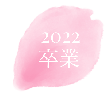 “2022卒業
