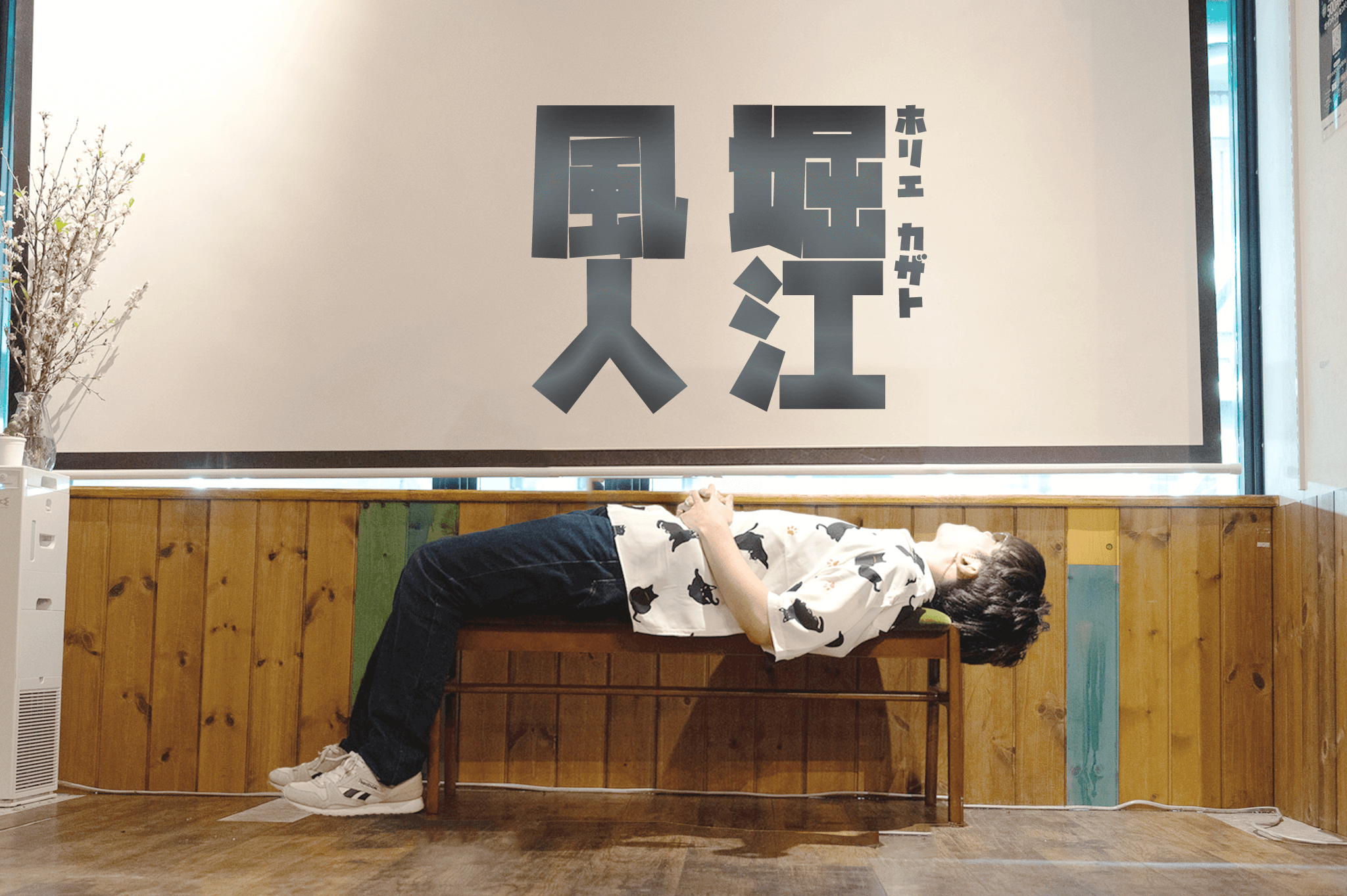 堀江 風人