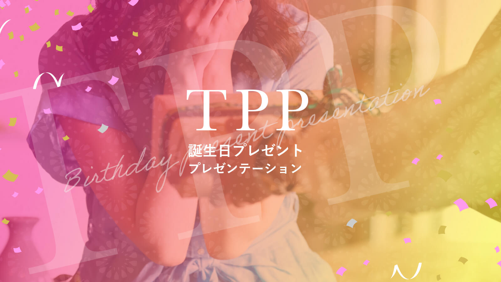 TPP 〜誕生日プレゼントプレゼンテーション〜
