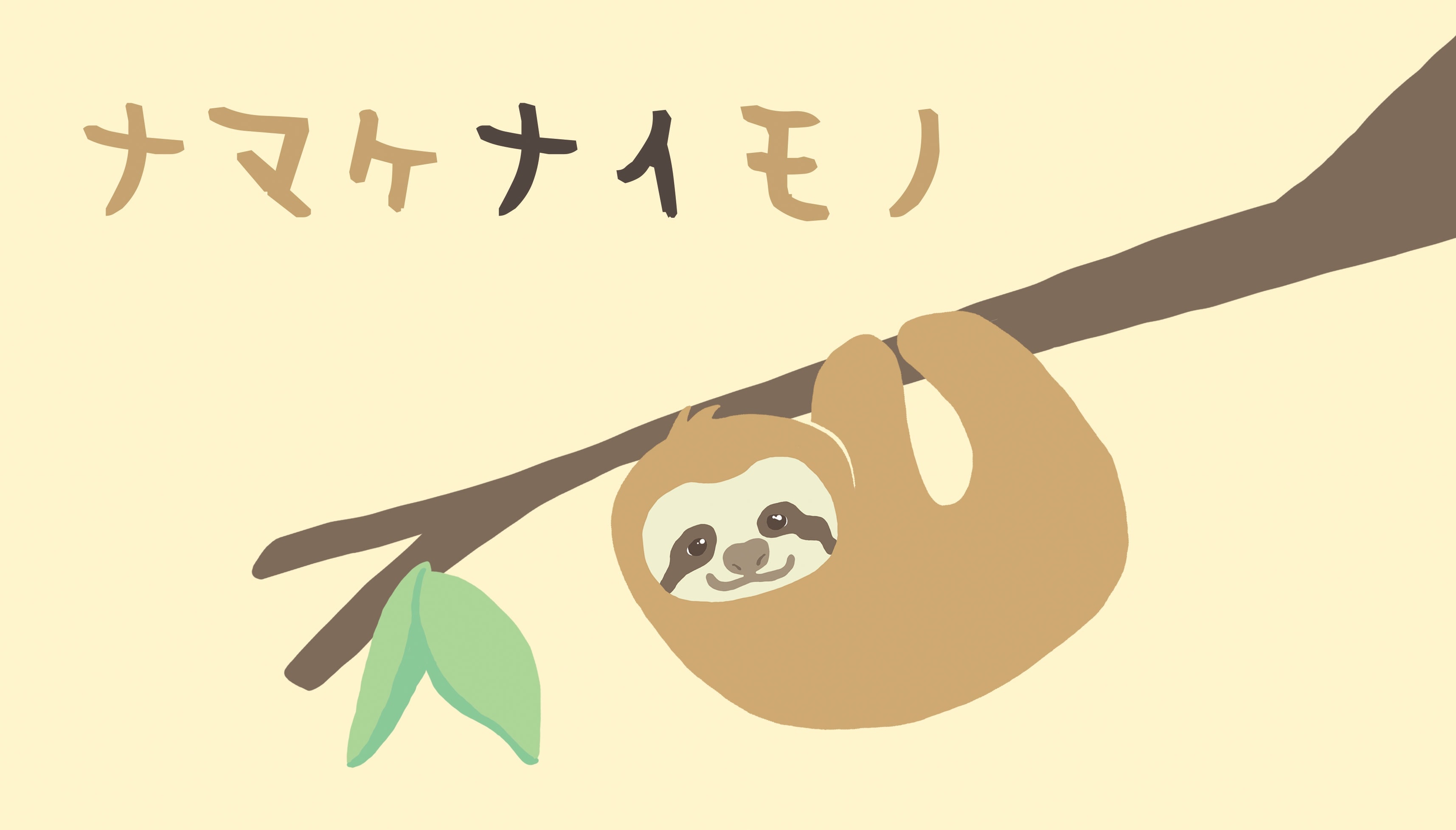 ナマケナイモノ1