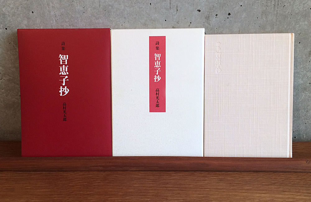 高村光太郎、詩集「智恵子抄」について