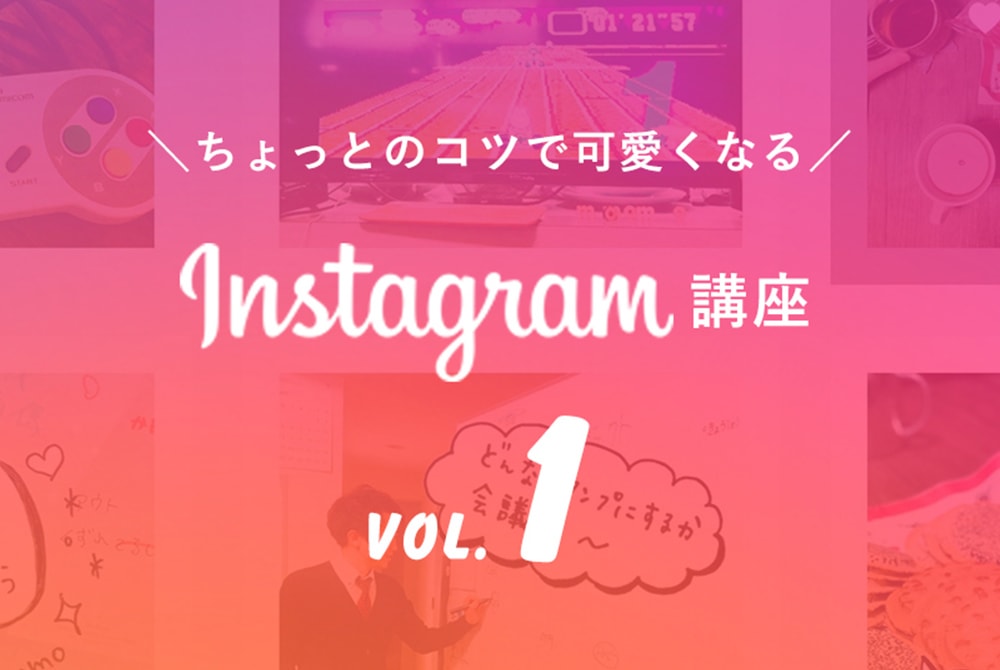 【改行を入れる！】Instagram講座その1