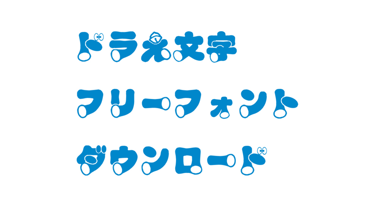 【無料で使える】ちょっと変わってる日本語フォント10選!