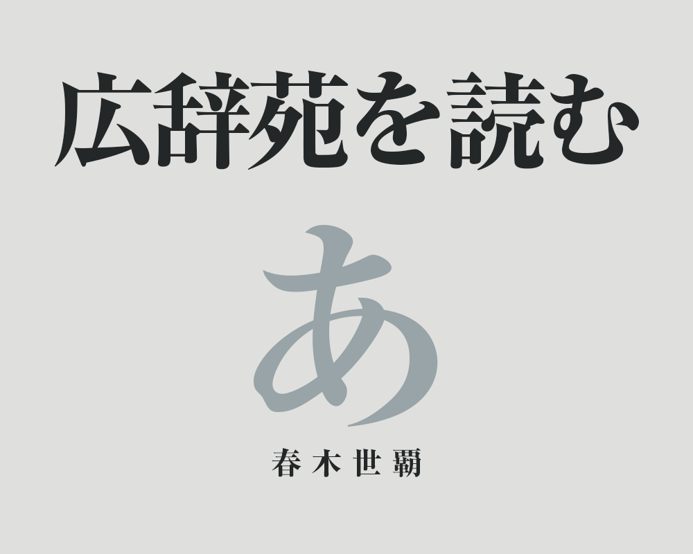 広辞苑を読む。『あ』編 その1