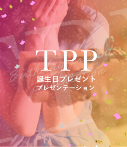 TPP 〜誕生日プレゼントプレゼンテーション〜