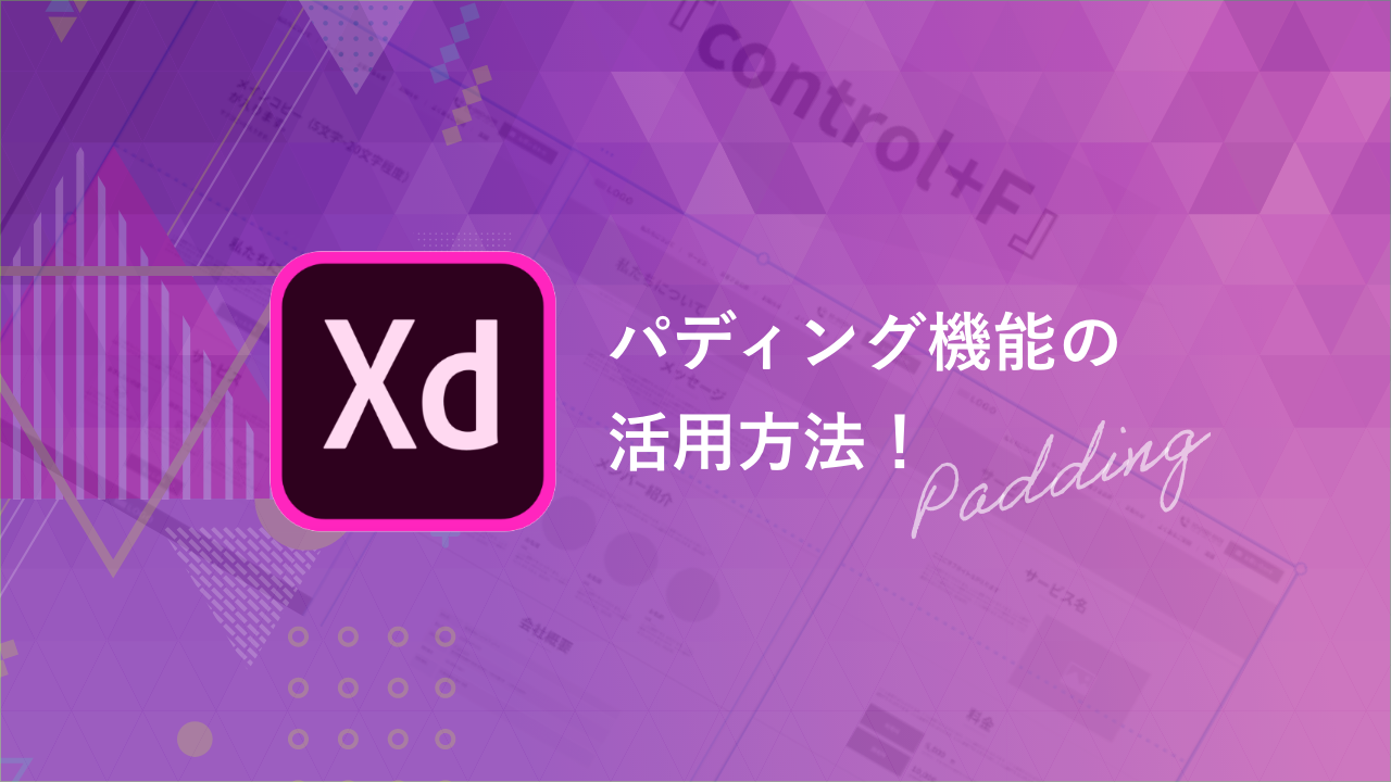 【Adobe XD】パディング機能の活用方法！