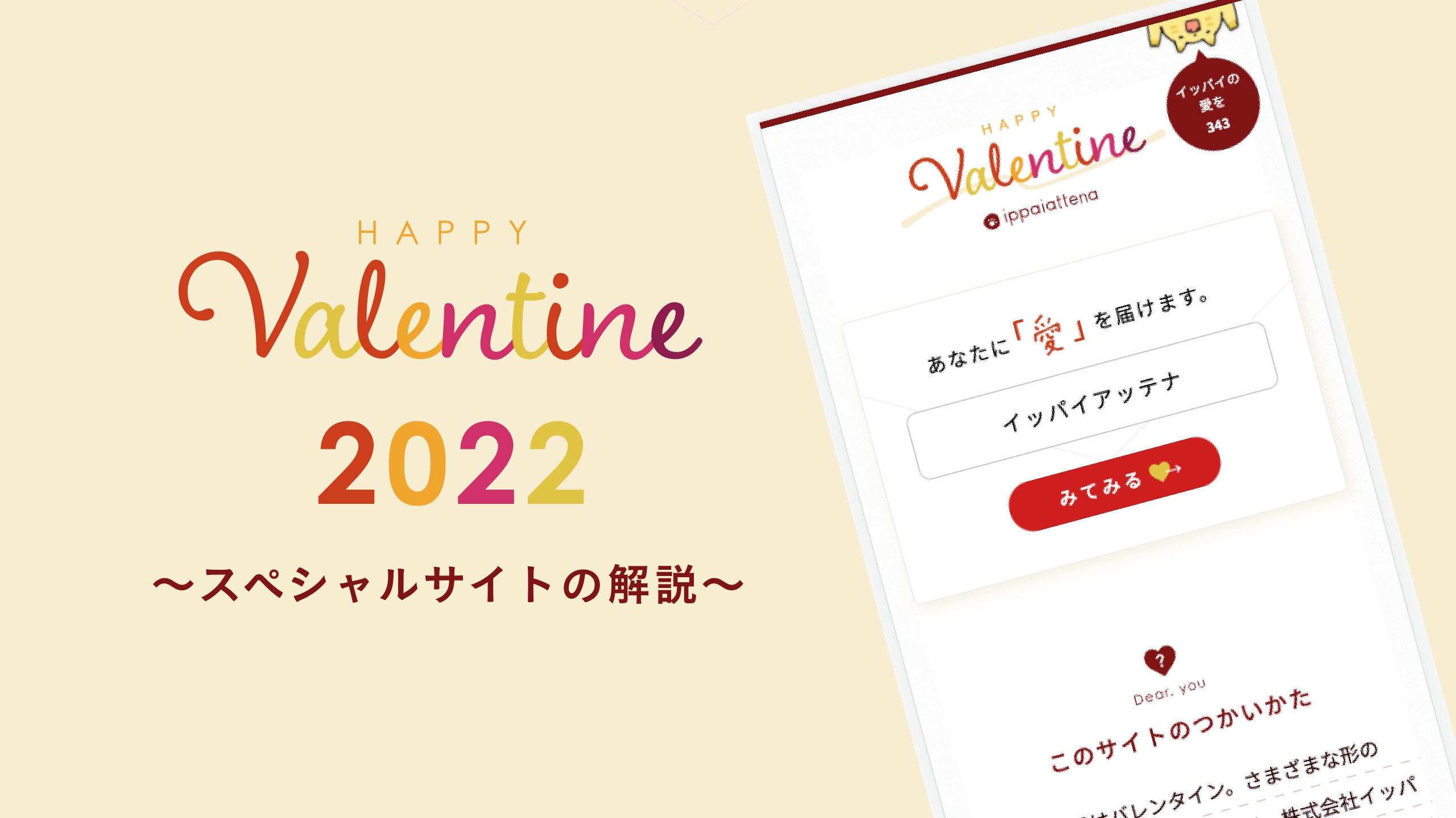 「イッパイの愛を。」バレンタイン2022のスペシャルサイトの解説