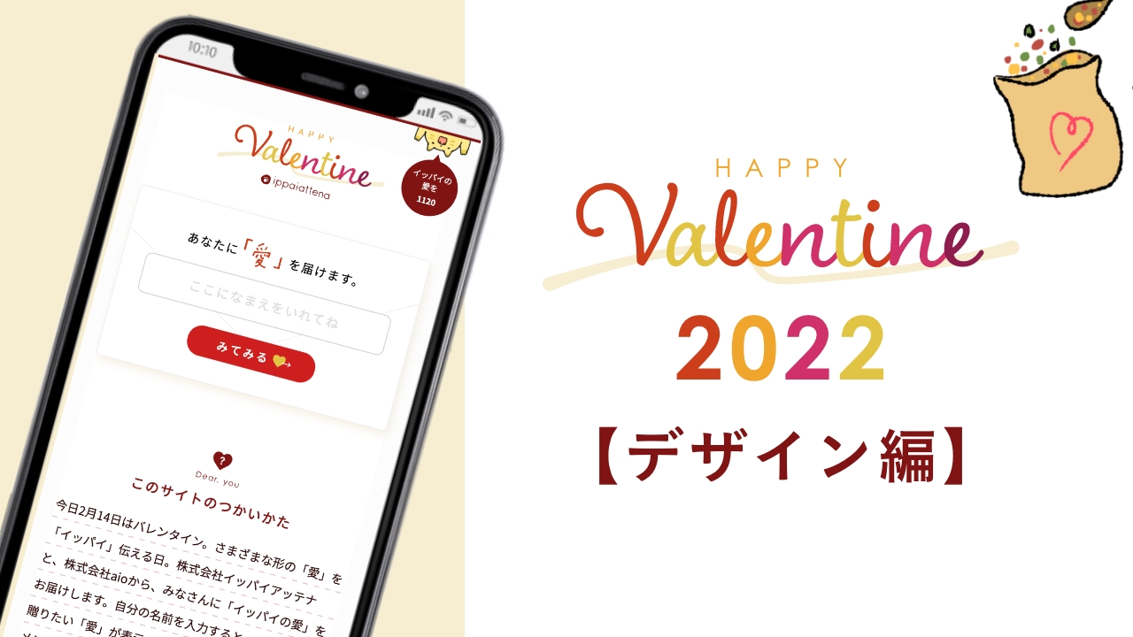 【デザイン編】バレンタイン2022のスペシャルサイトのデザインについて