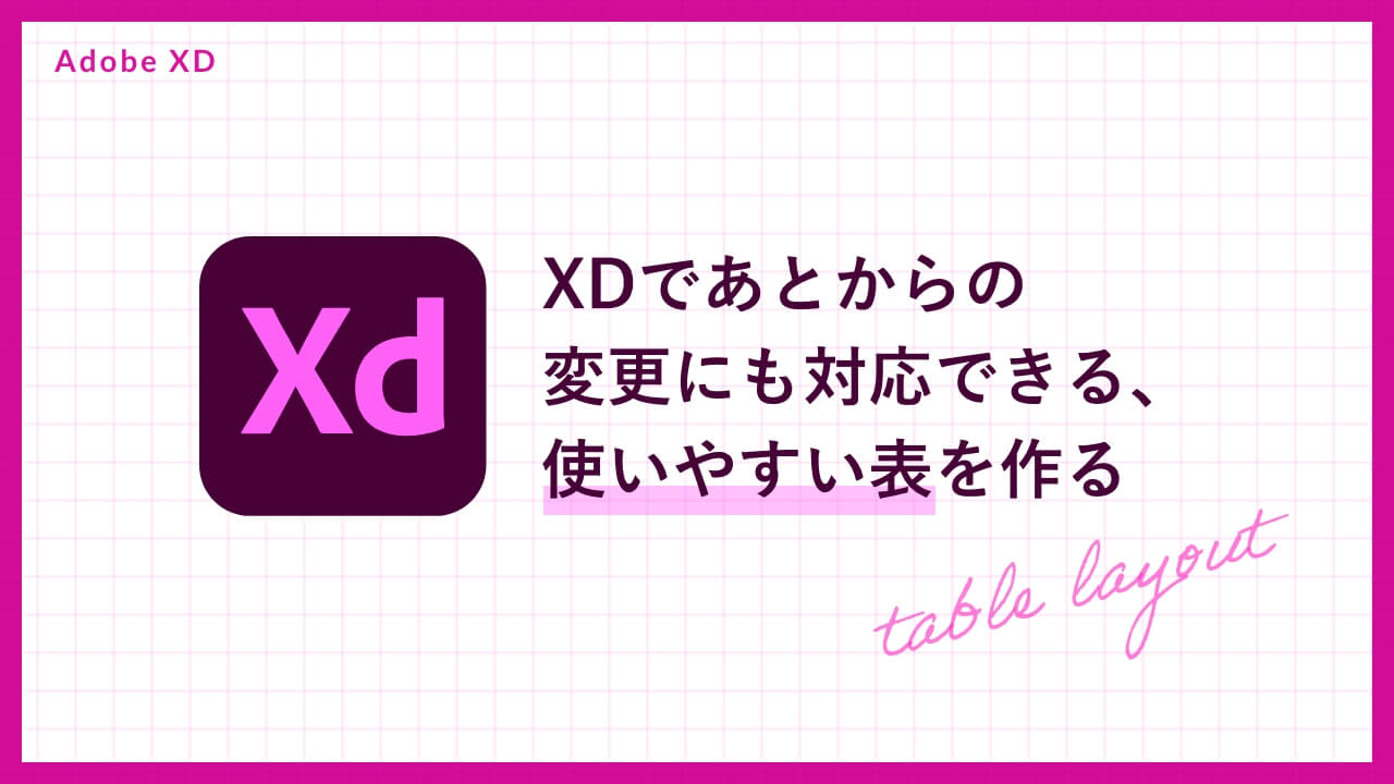 【Adobe XD】XDであとからの変更にも対応できる、使いやすい表を作る