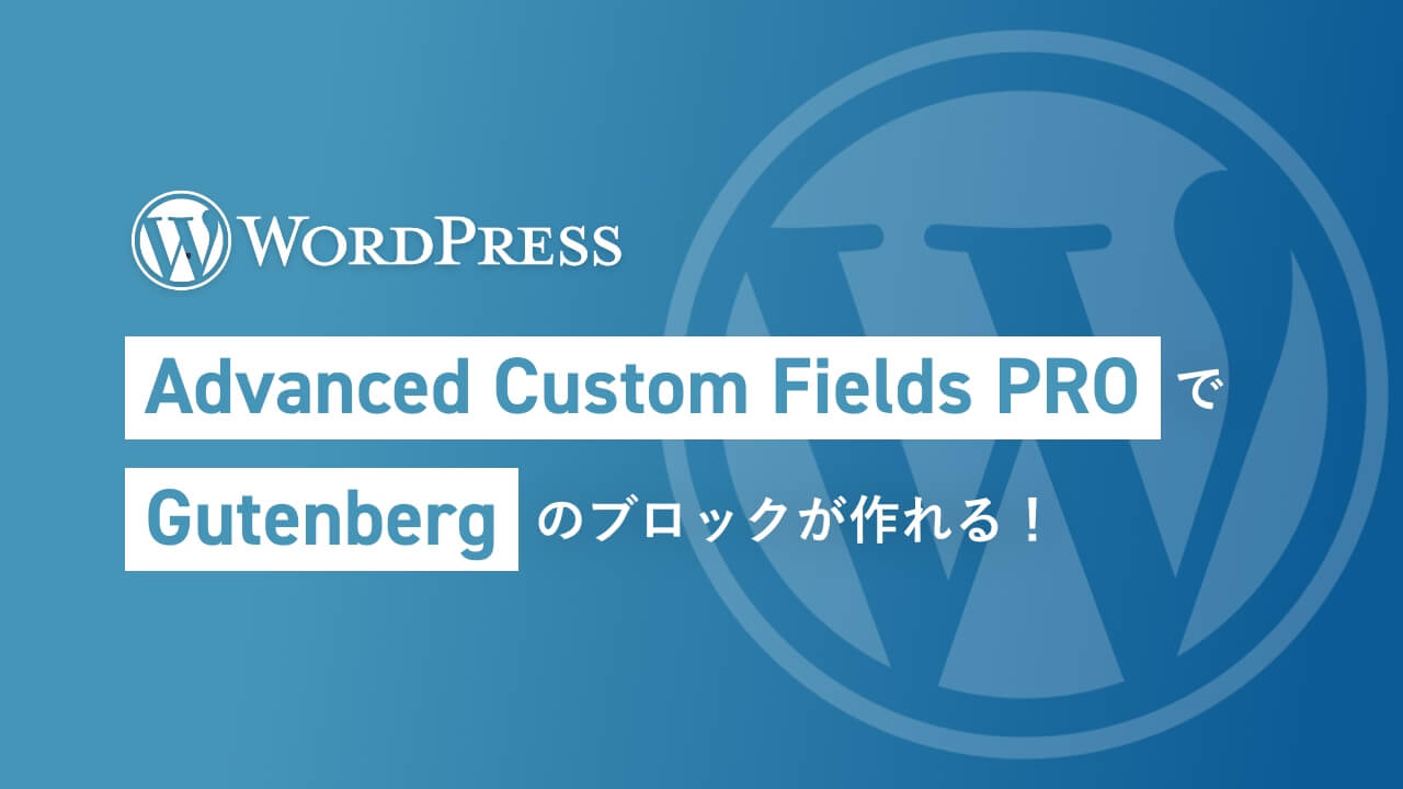 【WP】Advanced Custom Fields PRO で Gutenberg のブロックが作れる！
