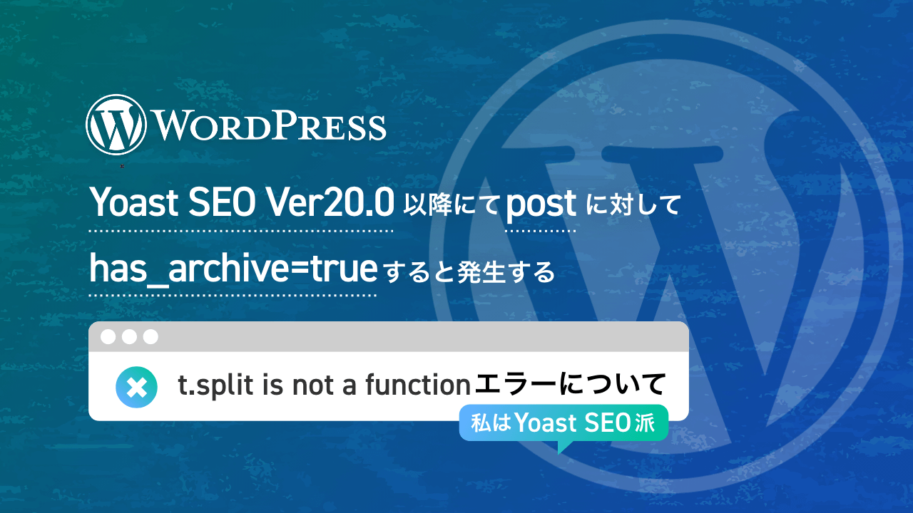 【WP】Yoast SEO Ver20.0 以降にてpostに対してhas_archive=trueにすると発生する「t.split is not a function」エラーについて【私はYoast SEO派】