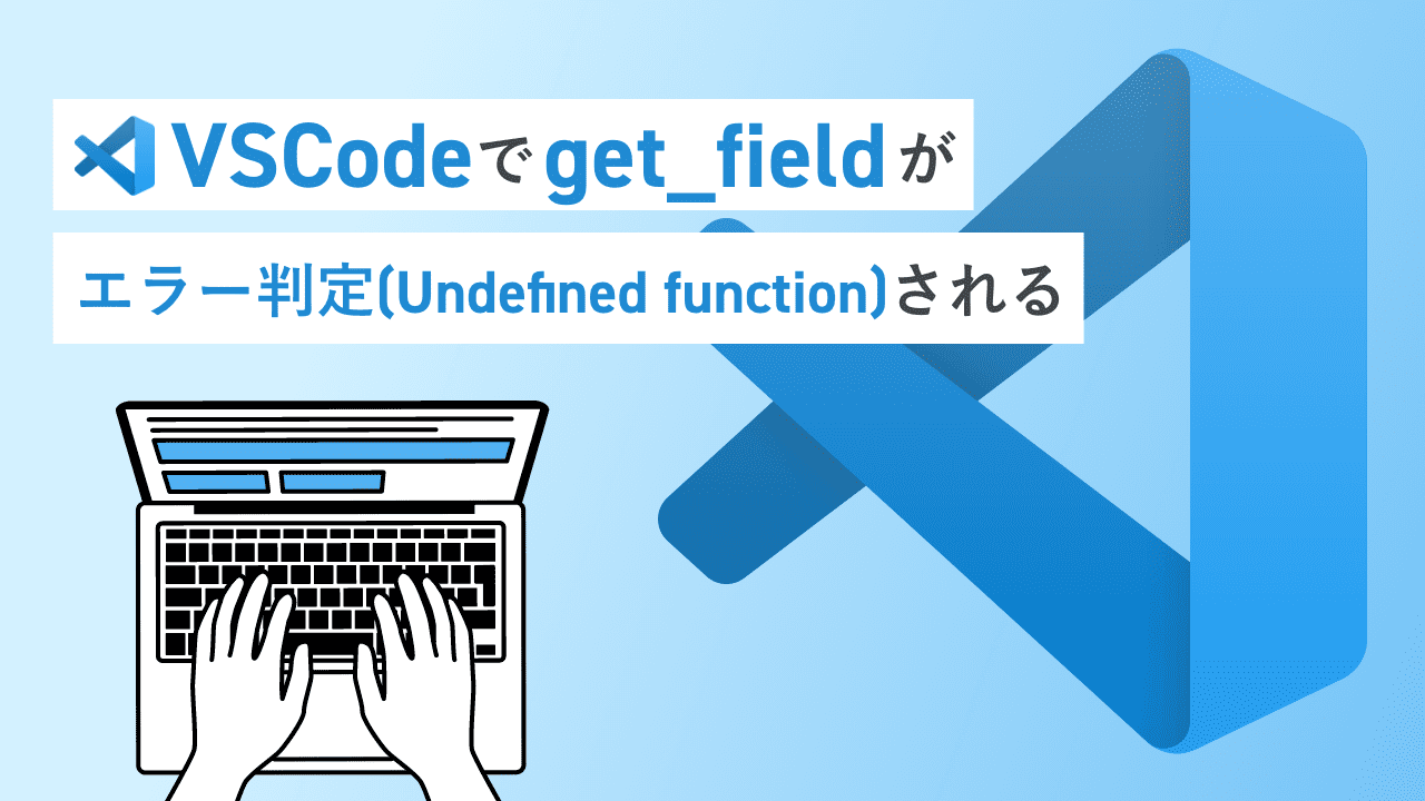 VSCodeでget_fieldがエラー判定(Undefined function)される