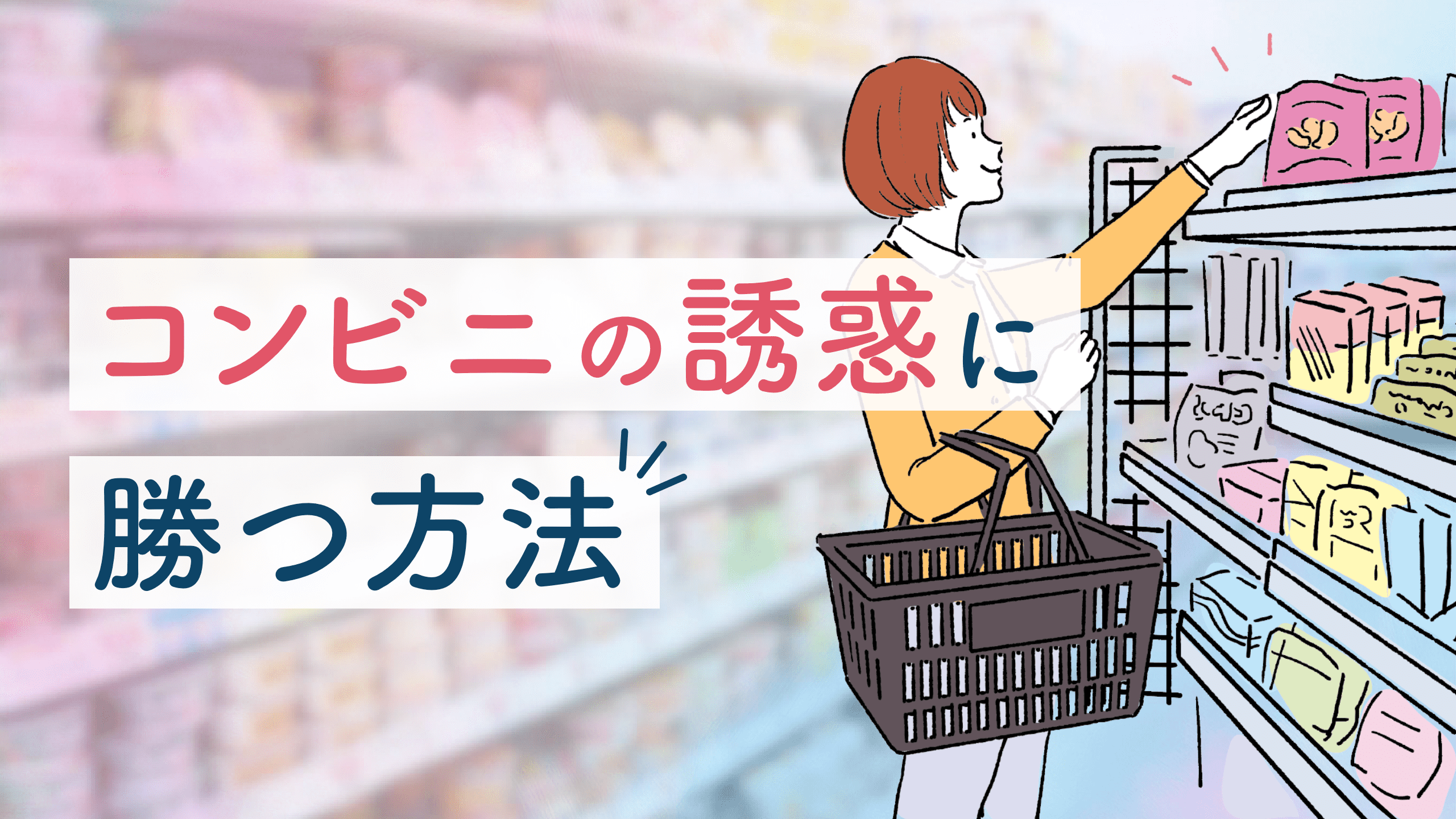 コンビニの誘惑に勝つ方法