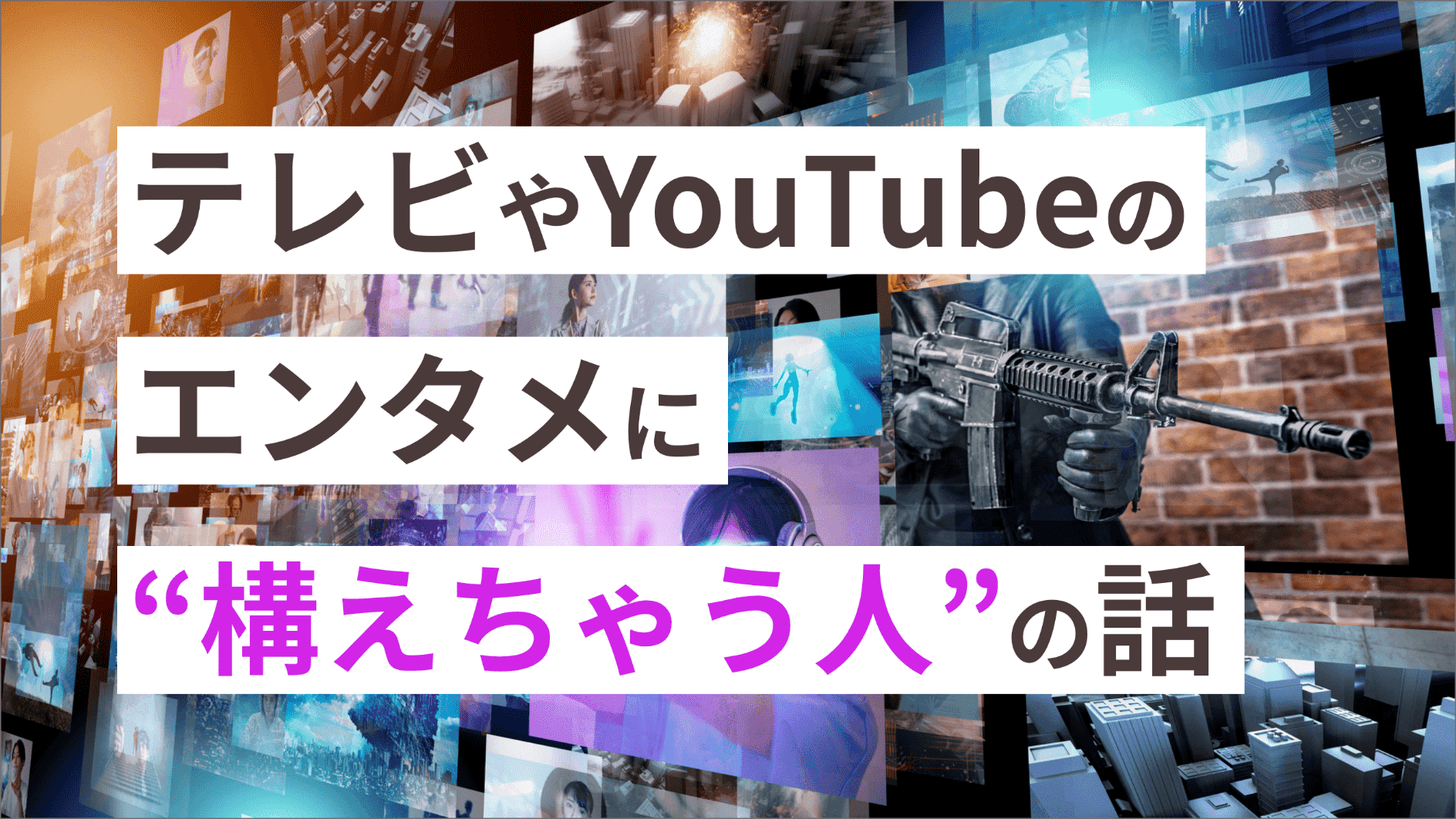 テレビやYouTubeのエンタメに“構えちゃう人”の話