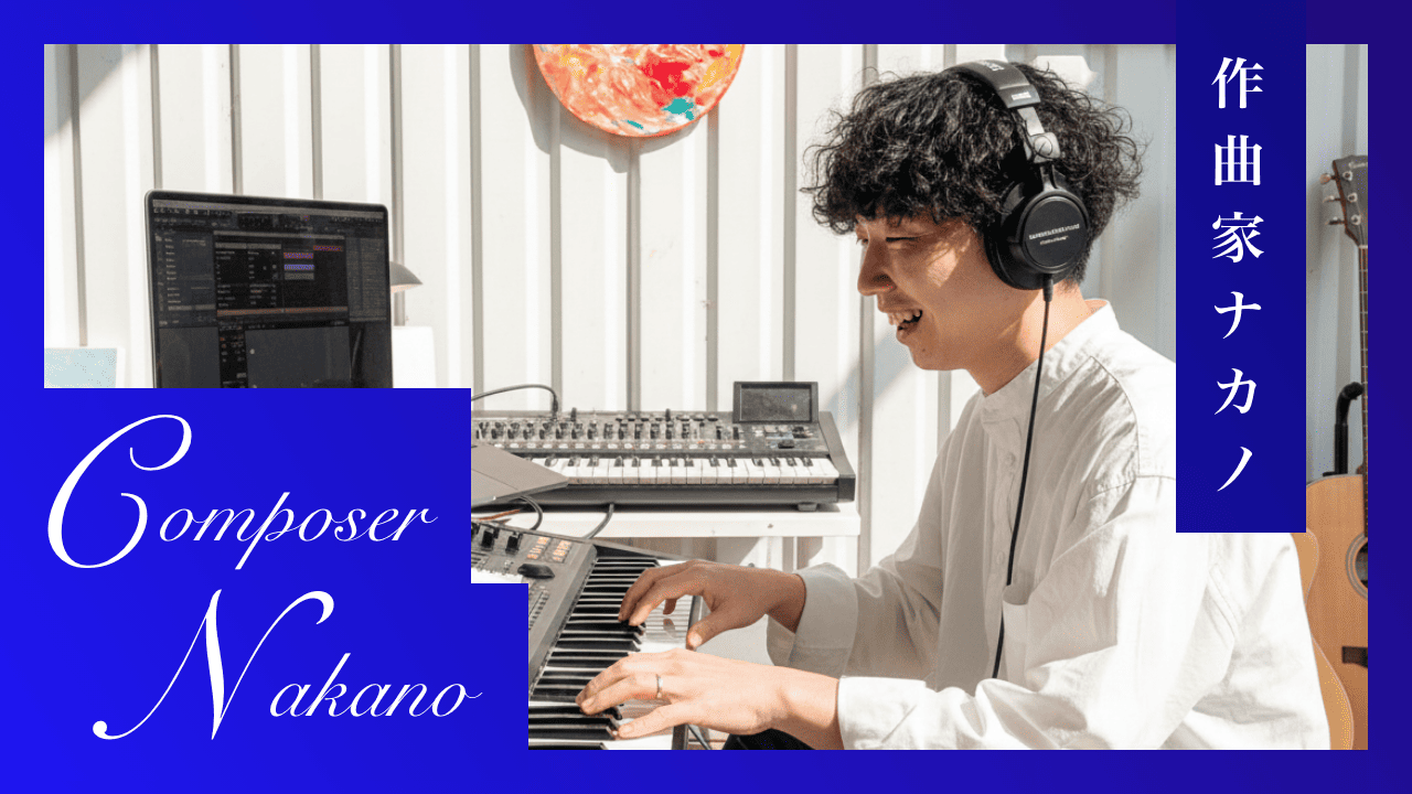 作曲家ナカノ