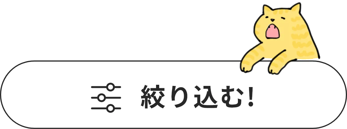 絞り込む！