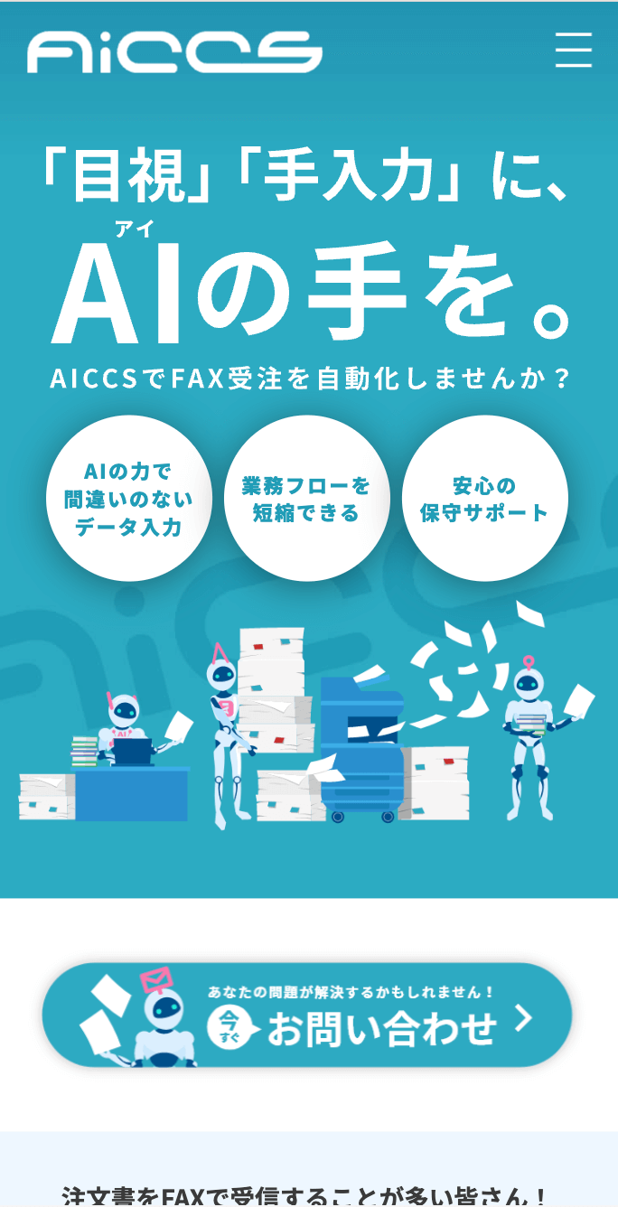 AiCCS – 目視・手入力にAIの手を。
