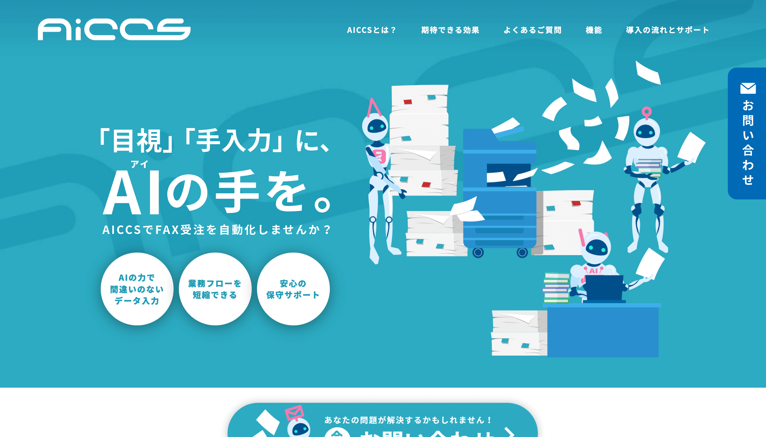 AiCCS – 目視・手入力にAIの手を。