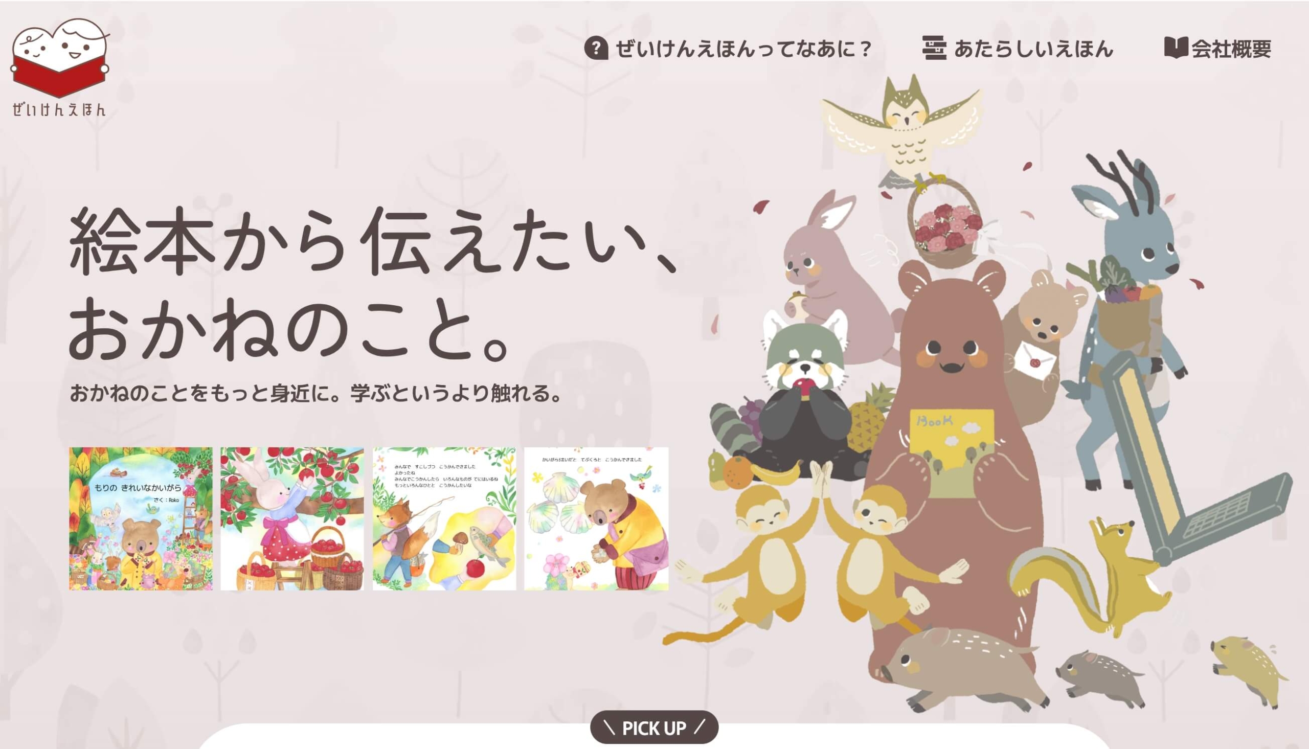 ぜいけんえほん