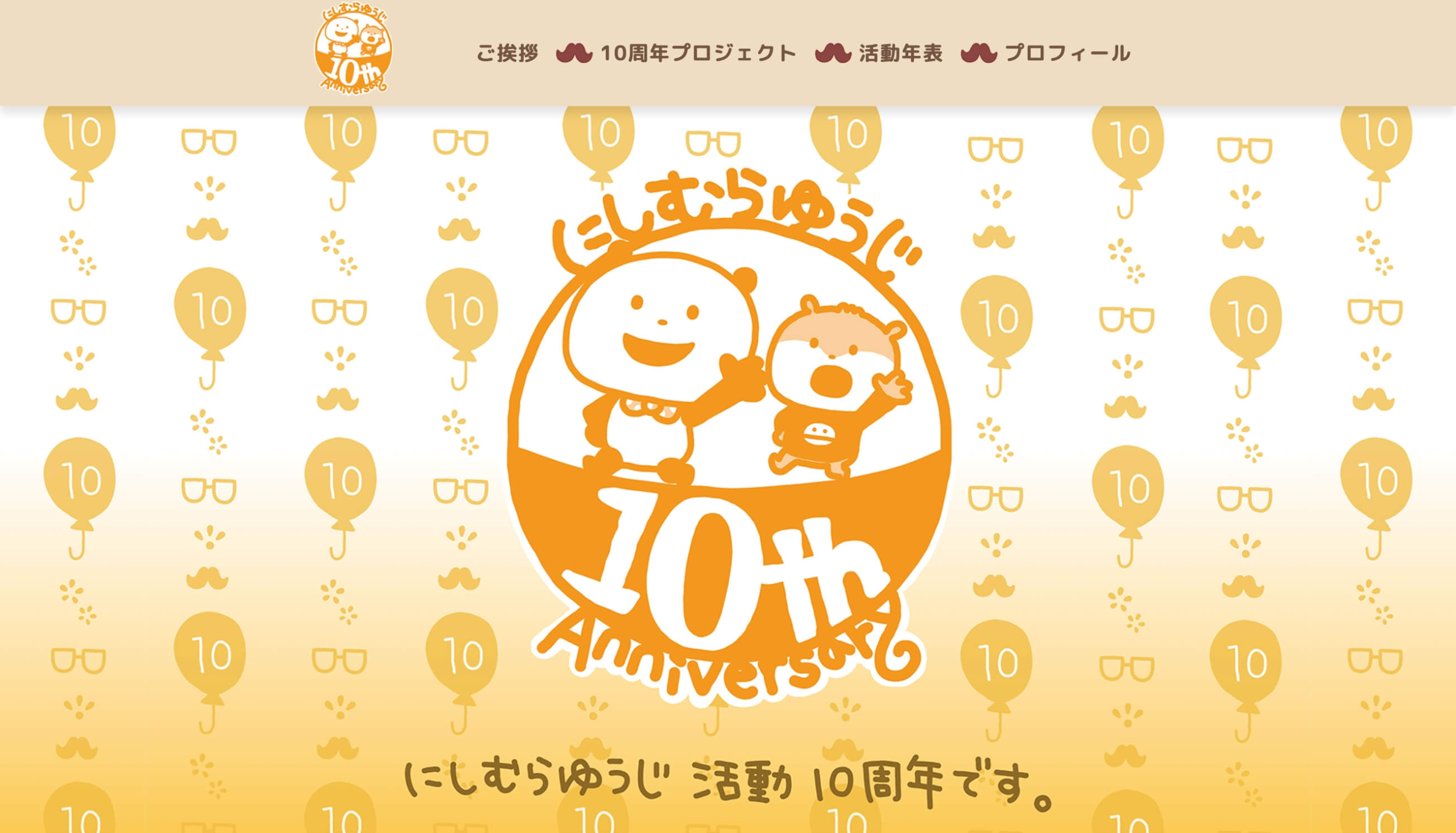 にしむらゆうじ活動10周年特設サイト