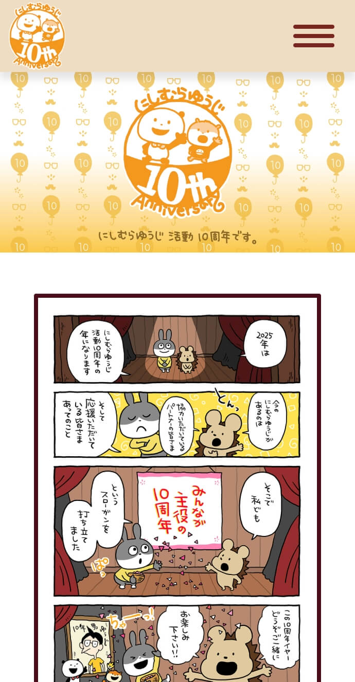 にしむらゆうじ活動10周年特設サイト