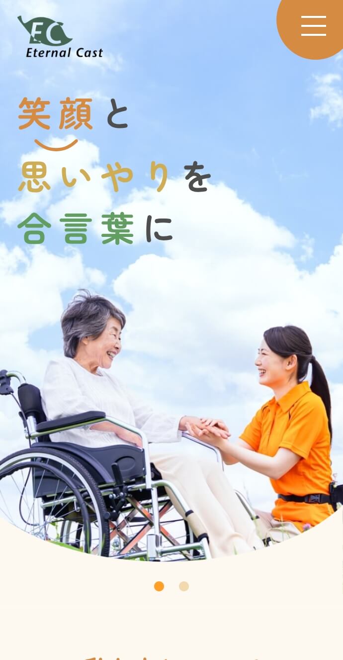 エターナルキャスト