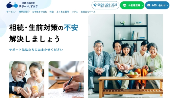 相続・生前対策サポートしずおか