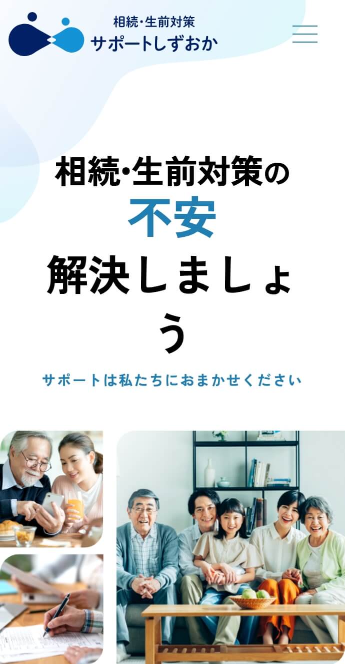 相続・生前対策サポートしずおか
