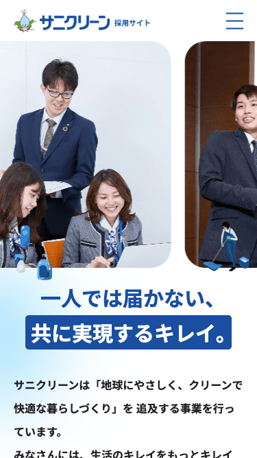 サニクリーン採用サイト