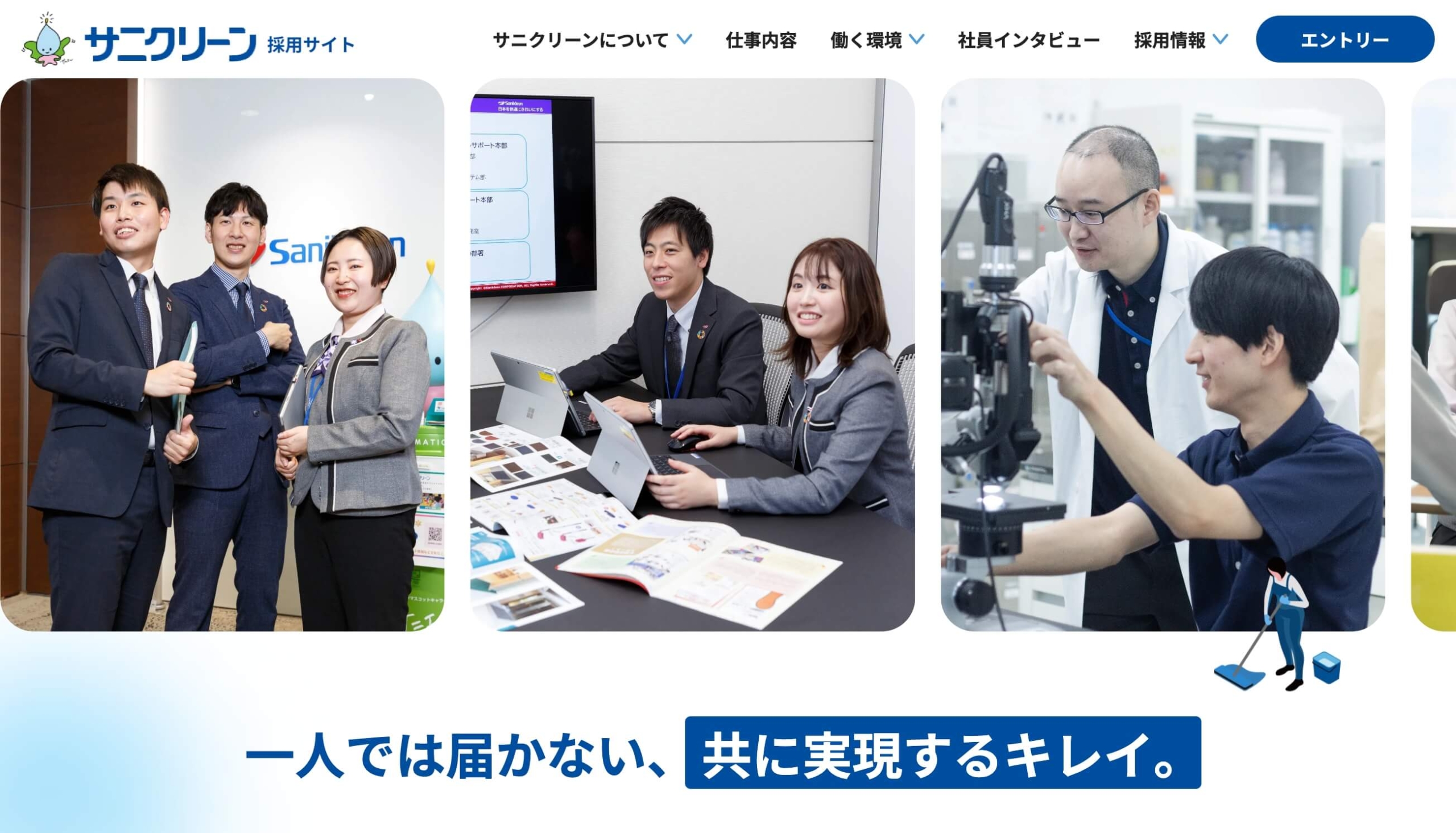 サニクリーン採用サイト