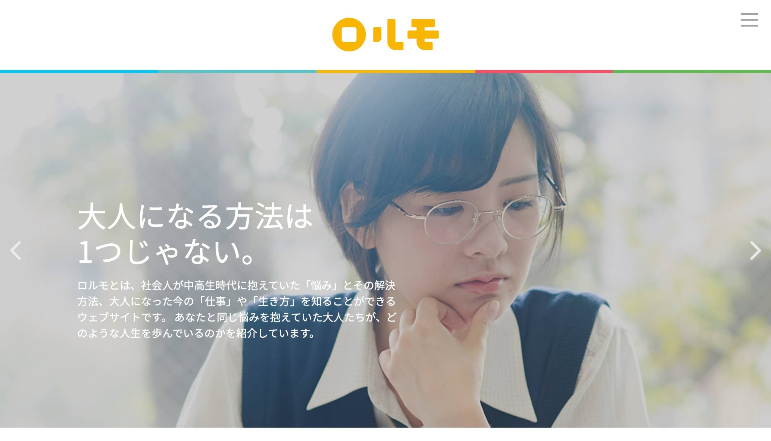 ロルモインタビューサイト