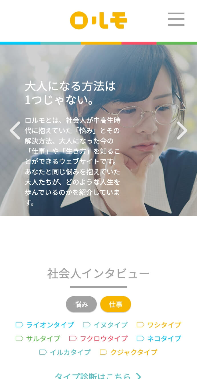 ロルモインタビューサイト