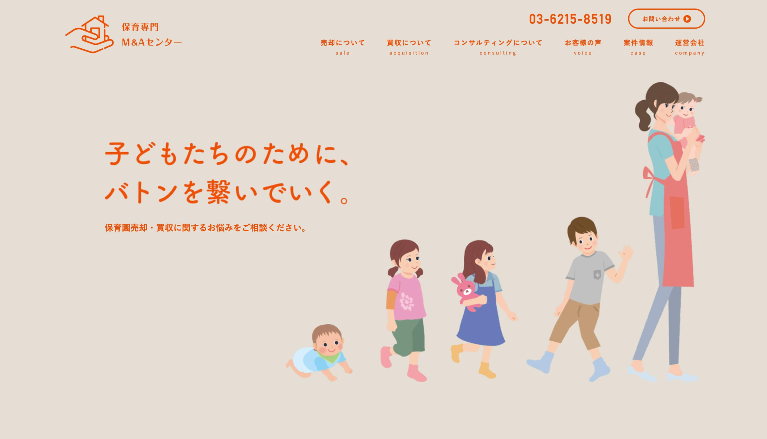 保育専門 M&Aセンター