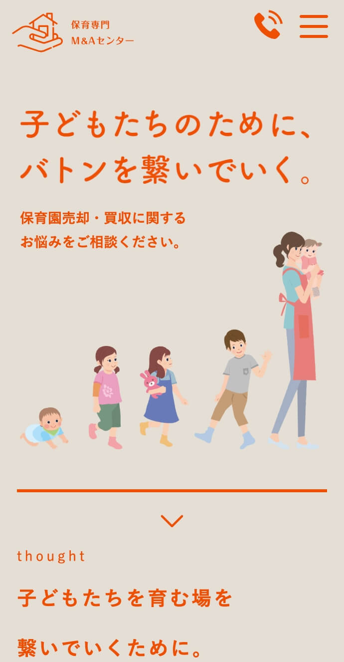 保育専門 M&Aセンター