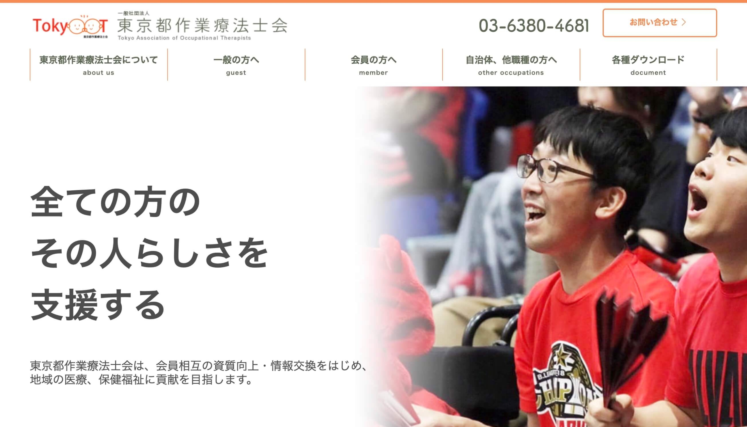 東京都作業療法士会