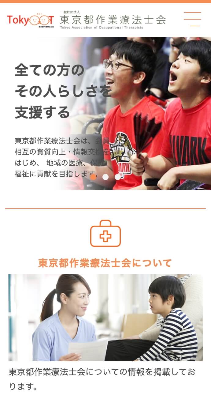 東京都作業療法士会