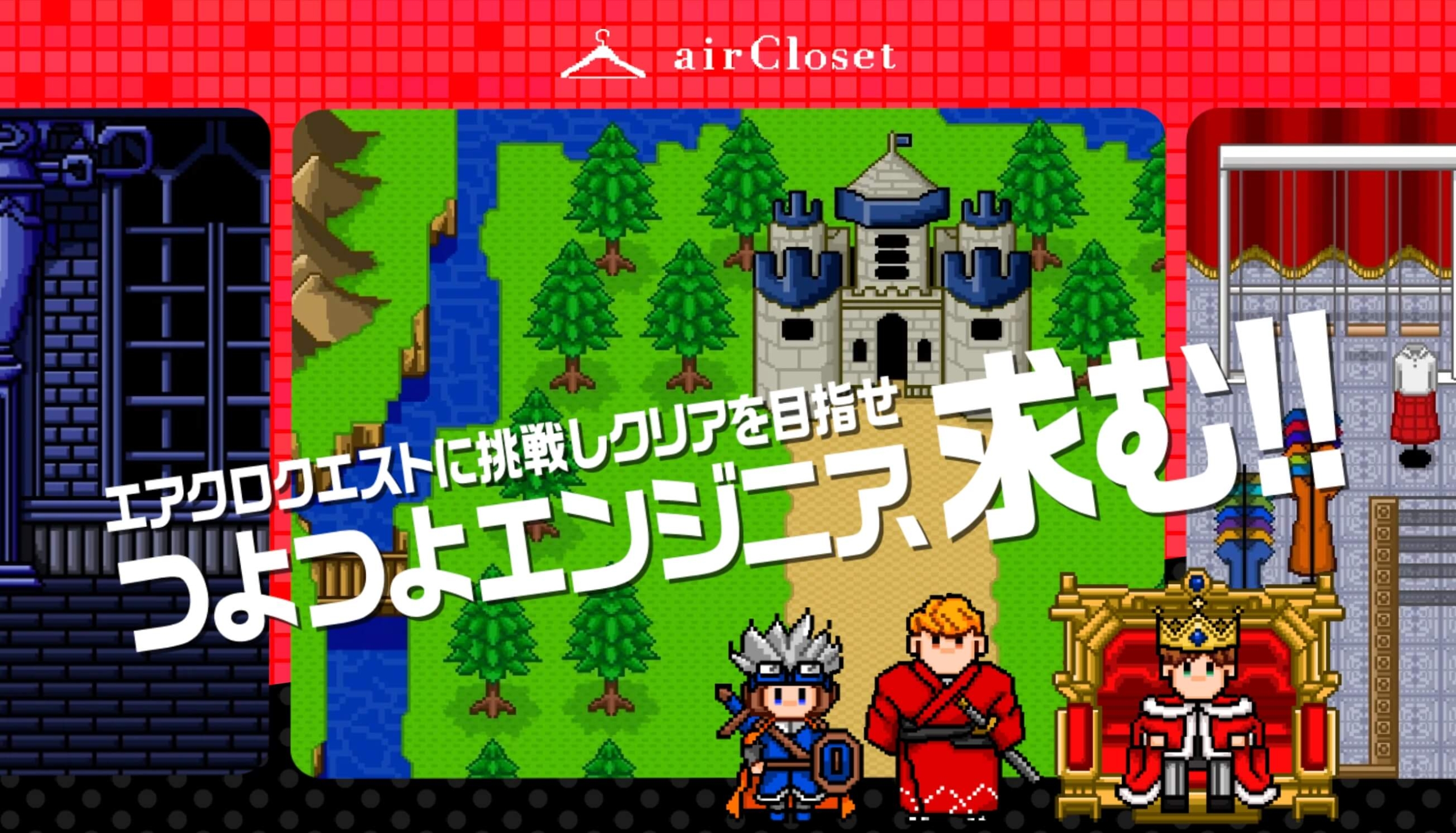 株式会社エアークローゼット