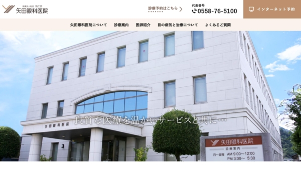 矢田眼科医院