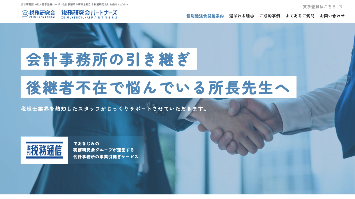 会計事務所M&A売手登録