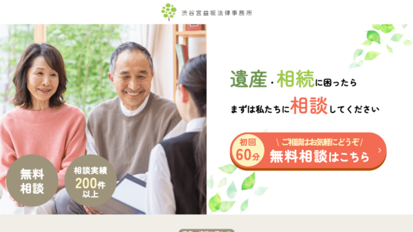 渋谷宮益坂法律事務所 遺産相続LP