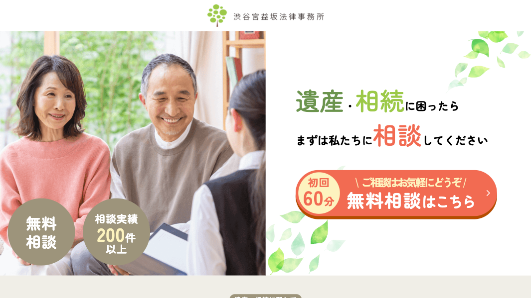 渋谷宮益坂法律事務所 遺産相続LP