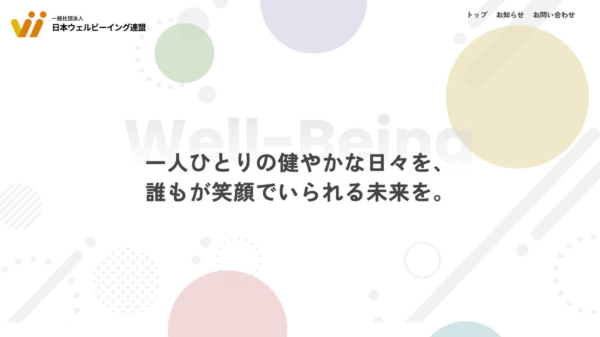 一般法人社団 日本ウェルビーイング連盟
