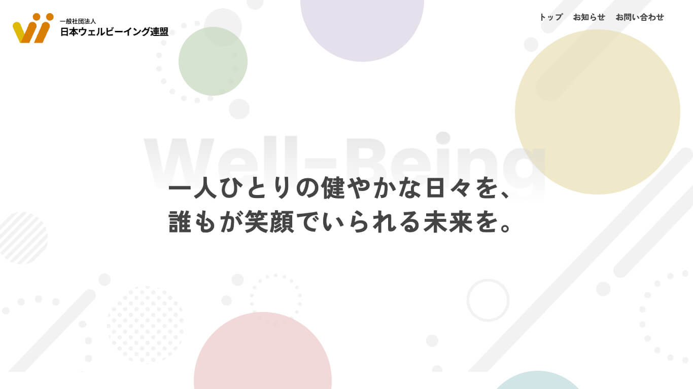 一般法人社団 日本ウェルビーイング連盟