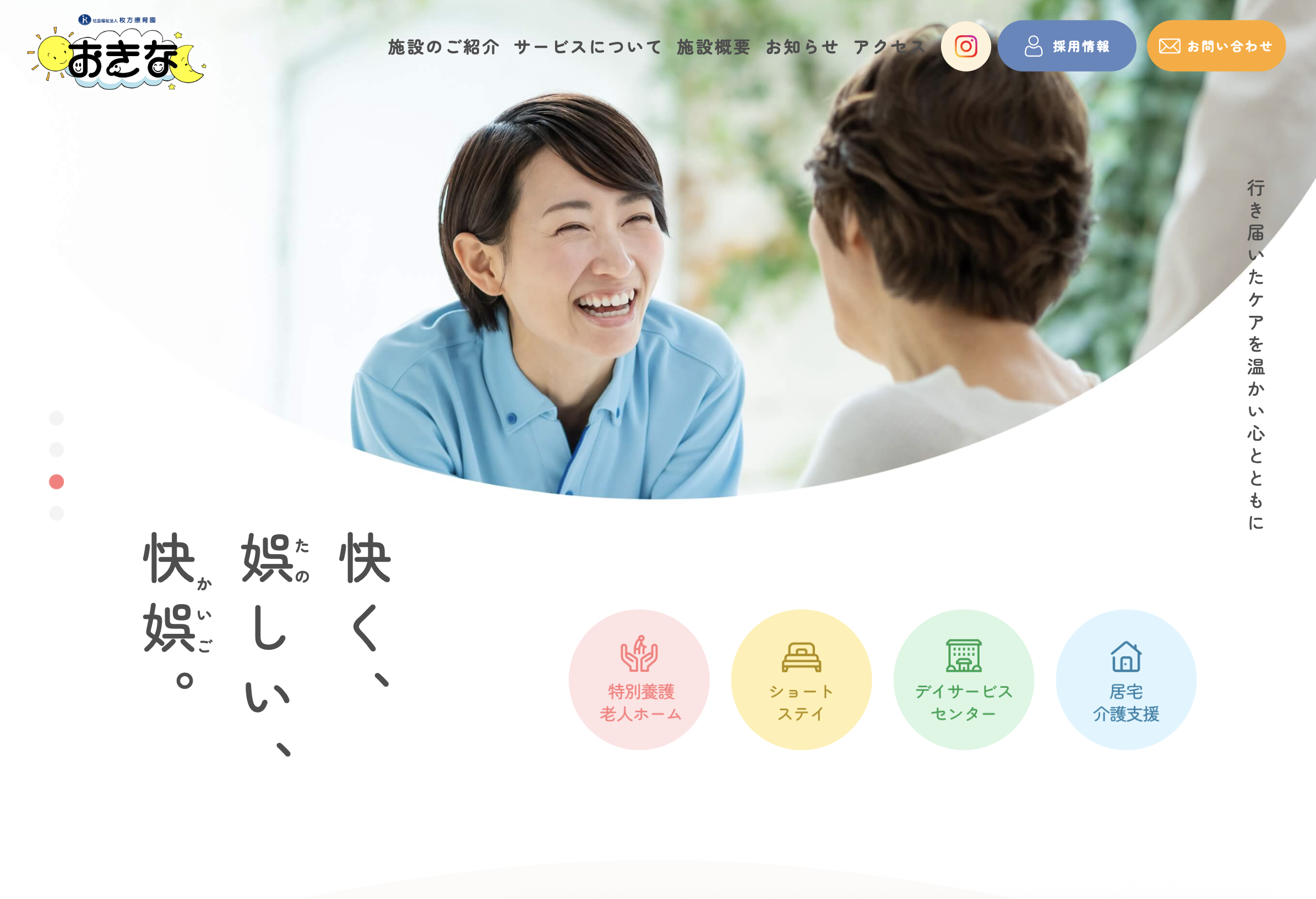 南河原福祉の里 おきな