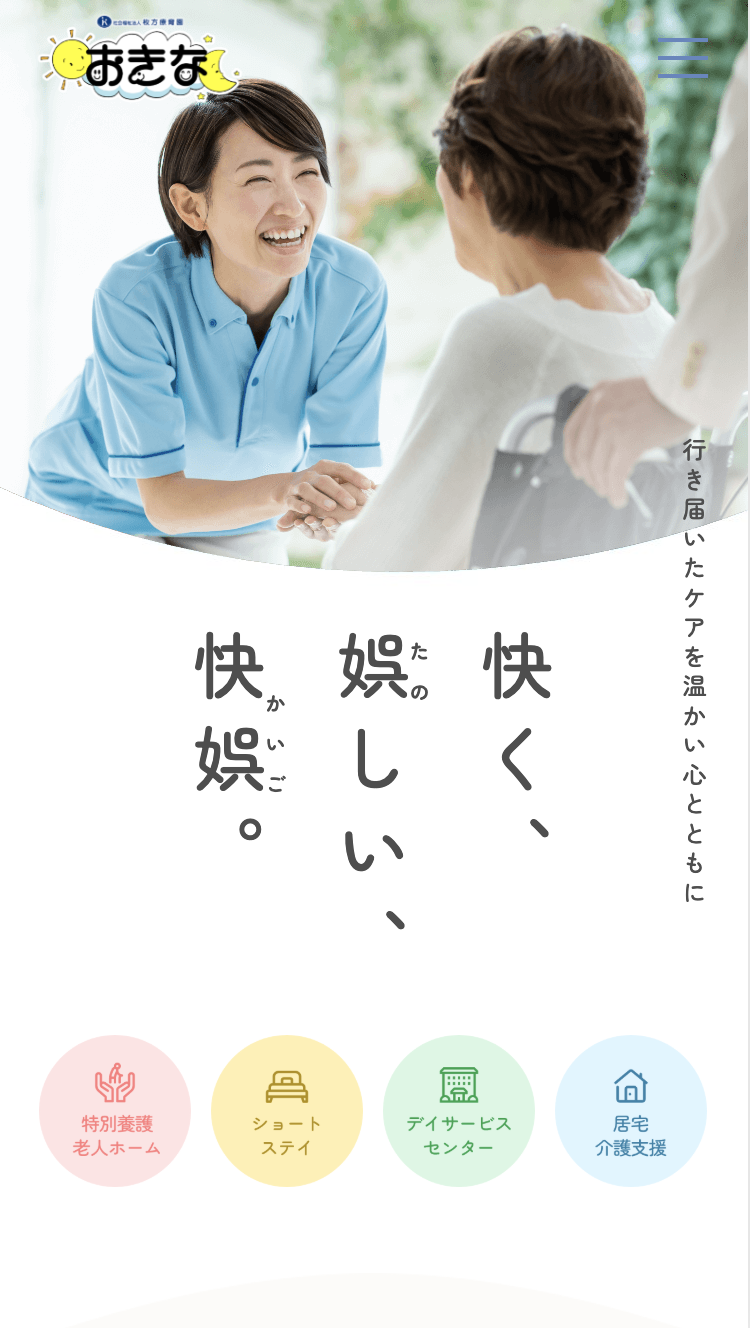 南河原福祉の里 おきな