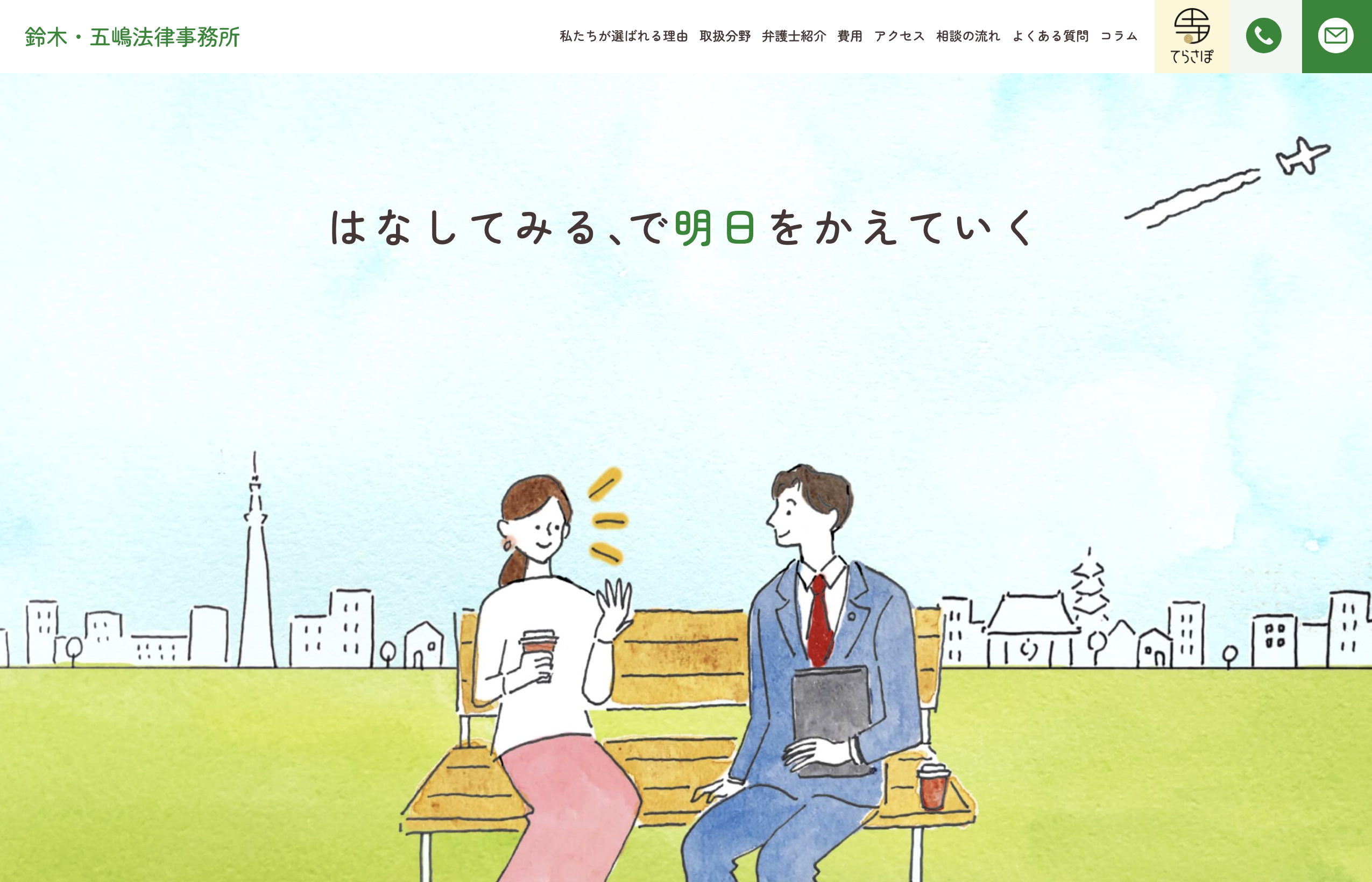 鈴木五嶋法律事務所