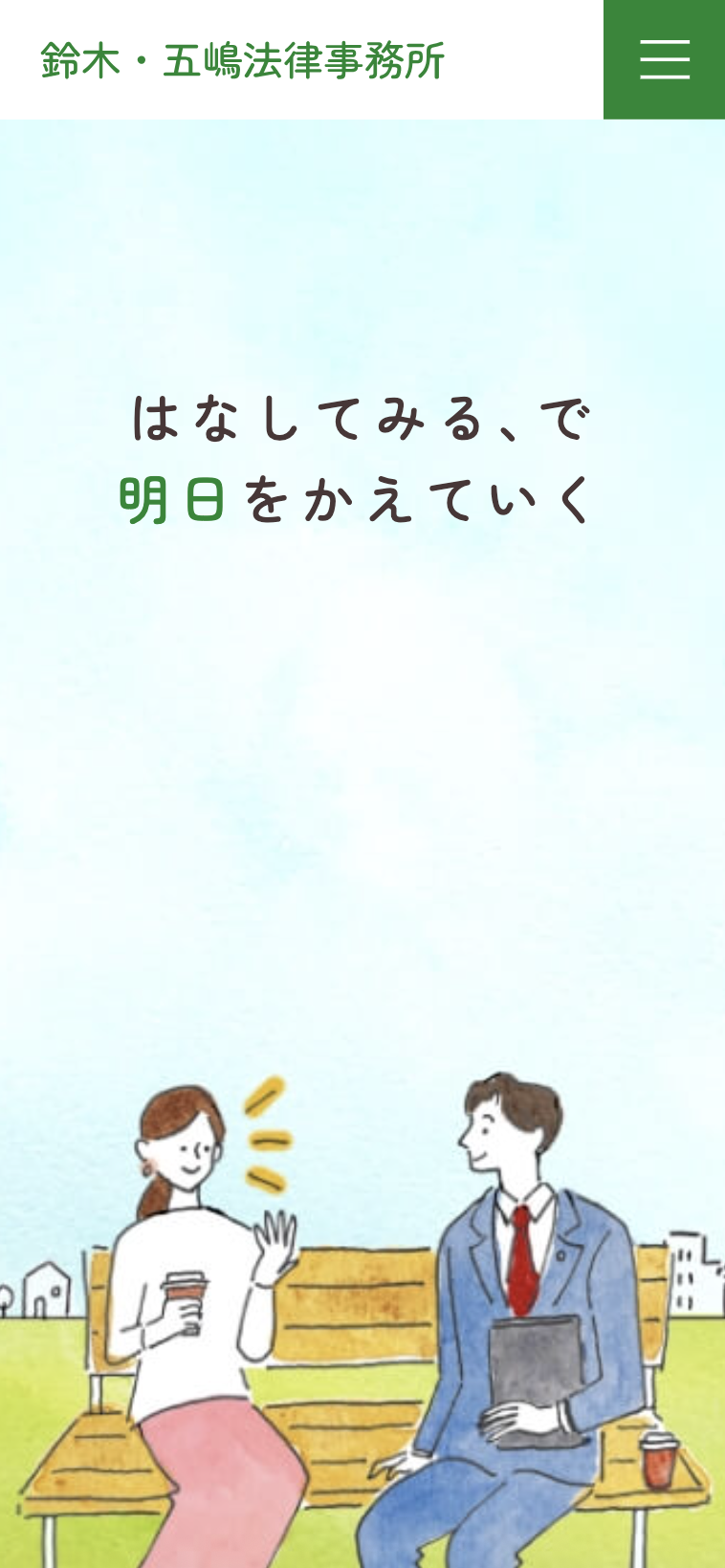 鈴木五嶋法律事務所