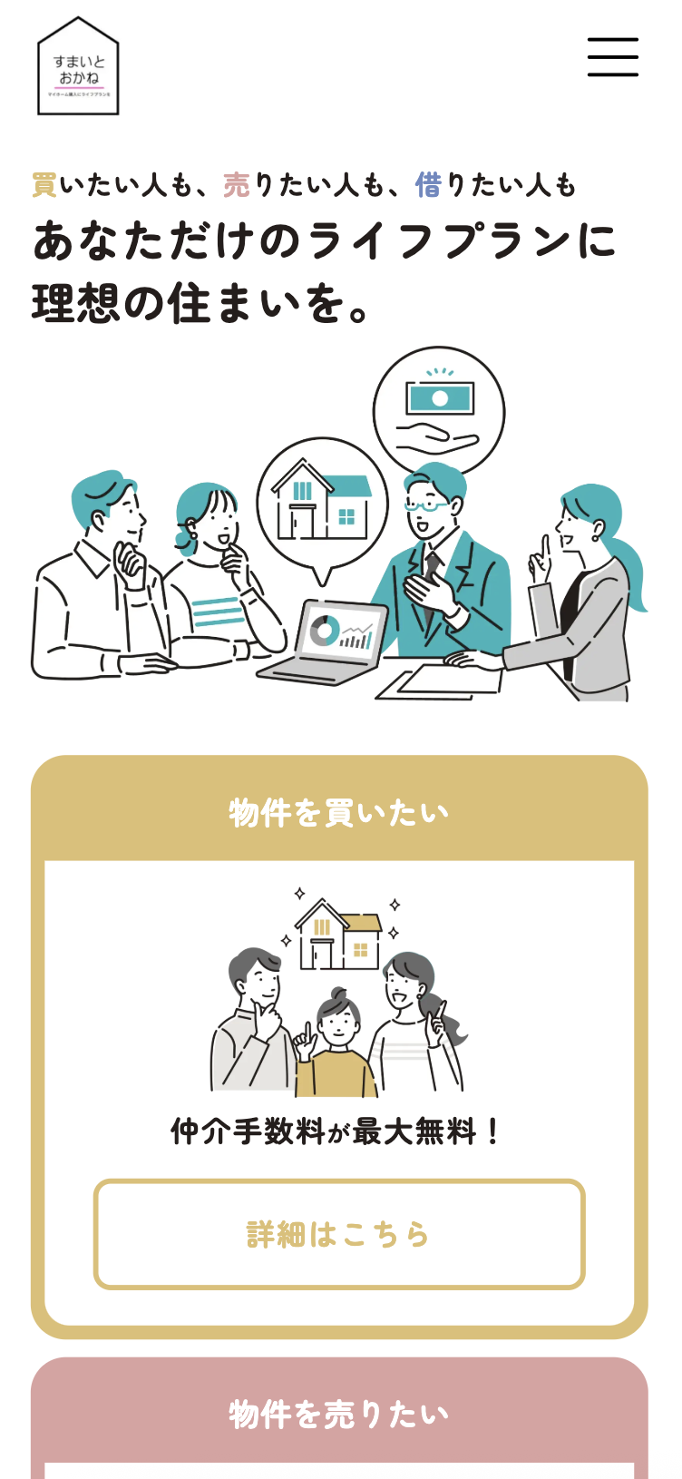 すまいとおかね