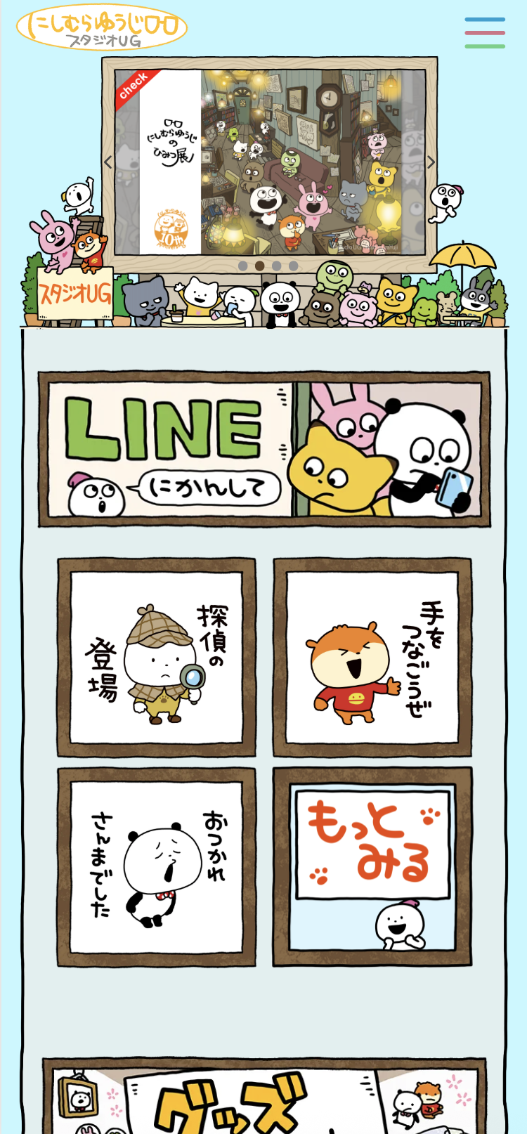 にしむらゆうじ スタジオUG